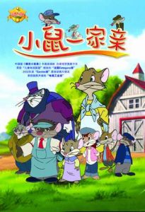 《小鼠一家親》