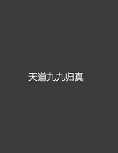 天道九九歸真 天道九九歸真