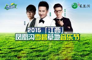 首屆江西草地音樂節 首屆江西草地音樂節