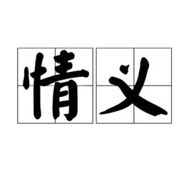 情義[漢語詞語]