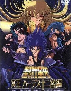 聖鬥士星矢:冥王哈迪斯十二宮篇 聖鬥士星矢:冥王哈迪斯十二宮篇