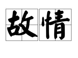 故情 故情