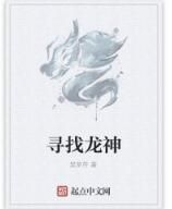 尋找龍神 尋找龍神