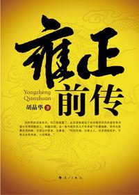 揭秘盛世中四阿哥韜光養晦的生活:雍正前傳 揭秘盛世中四阿哥韜光養晦的生活:雍正前傳
