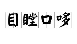 目瞠口哆 目瞠口哆