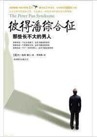 彼得潘綜合症:那些長不大的男人 彼得潘綜合症:那些長不大的男人