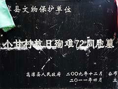 小甘村烈士墓 小甘村烈士墓