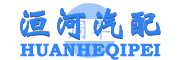 林州市洹河汽配有限公司