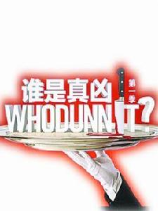誰是真兇第一季 誰是真兇第一季