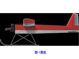 “靶-1”靶機 “靶-1”靶機