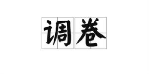 調卷 調卷
