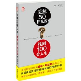 《丟掉50樣東西,找回100分人生》 《丟掉50樣東西,找回100分人生》