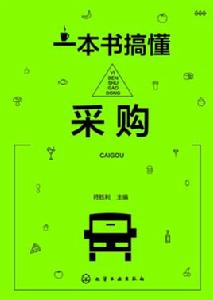一本書搞懂採購 一本書搞懂採購