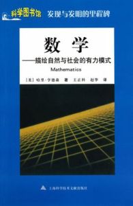 數學:描繪自然與社會的有力模式 數學:描繪自然與社會的有力模式