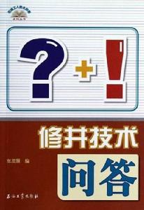 修井技術問答 修井技術問答