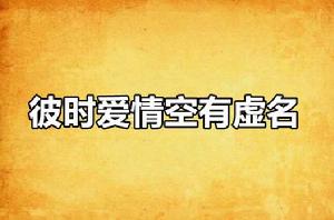 彼時愛情空有虛名