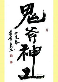 鬼斧神工[漢語成語]