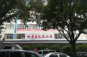 梅州市梅縣區扶外國小 梅州市梅縣區扶外國小