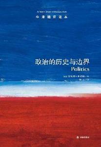 政治的歷史與邊界-牛津通識讀本 政治的歷史與邊界-牛津通識讀本