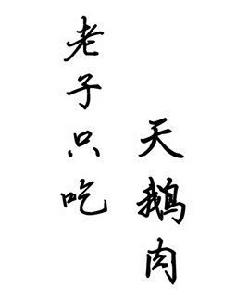 老子只吃天鵝肉 老子只吃天鵝肉