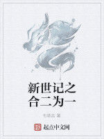 新世記之合二為一