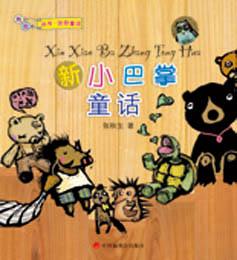 新小巴掌童話 新小巴掌童話