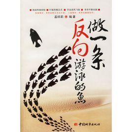 做一條反向游泳的魚 做一條反向游泳的魚