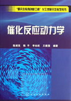 《“研究生教育創新工程”化工類研究生教學用書：催化反應動力學》