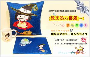 吶仔巫2011品牌套裝