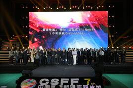 第七屆中國國際新媒體短片節 第七屆中國國際新媒體短片節