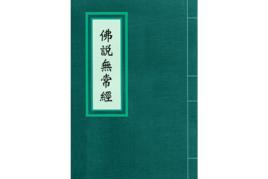 佛說無常經 佛說無常經
