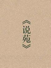 老父告誡孫叔敖