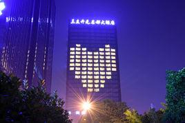 浙江三立開元名都大酒店 浙江三立開元名都大酒店