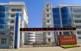 灤縣龍山中學 灤縣龍山中學