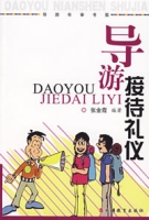 導遊接待禮儀 導遊接待禮儀