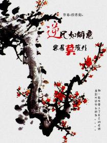 逆風如解意,容易莫摧殘 逆風如解意,容易莫摧殘