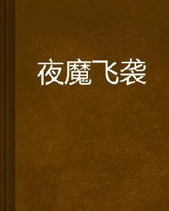 夜魔飛襲