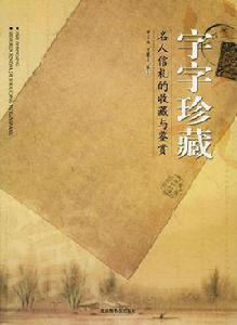 字字珍藏 字字珍藏