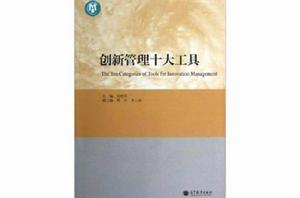 創新管理10大工具 創新管理10大工具