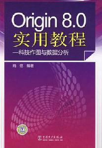 Origin8.0實用教程