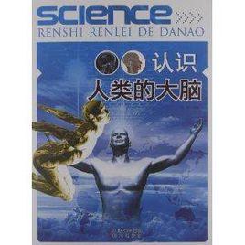 認識人類的大腦 認識人類的大腦