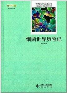 語文新課標必讀叢書:細菌世界歷險記 語文新課標必讀叢書:細菌世界歷險記
