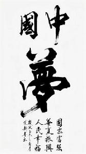 中國夢[黃莽創作詩詞]