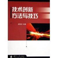 技術創新方法與技巧 技術創新方法與技巧