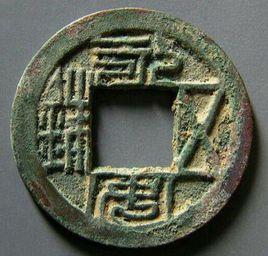 永安五銖 永安五銖