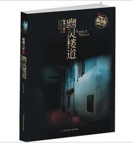 《幽靈樓道》 《幽靈樓道》