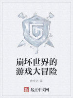 崩壞世界的遊戲大冒險 崩壞世界的遊戲大冒險