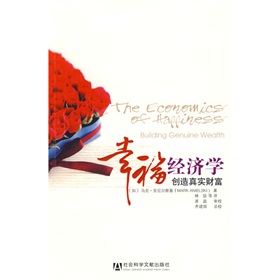 幸福經濟學：創造真實財富