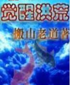 覺醒洪荒 覺醒洪荒