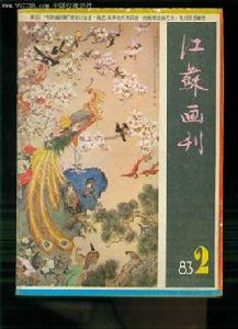 江蘇畫刊 江蘇畫刊